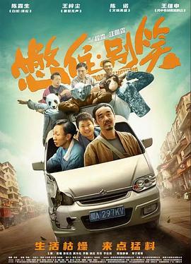 想找几部能让人笑到肚子疼的电影吗？推荐几部笑到肚子疼的电影